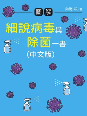 cover image of 圖解細說病毒與除菌一書（中文版）